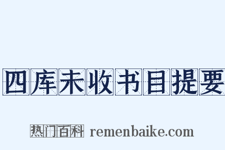 四库未收书目提要是什么意思的图片